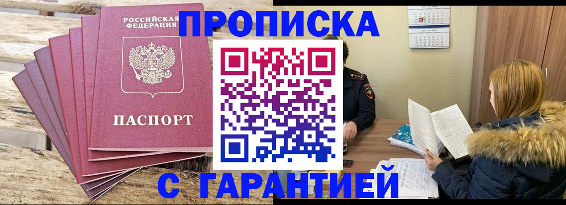 временная регистрация купить в Бородино