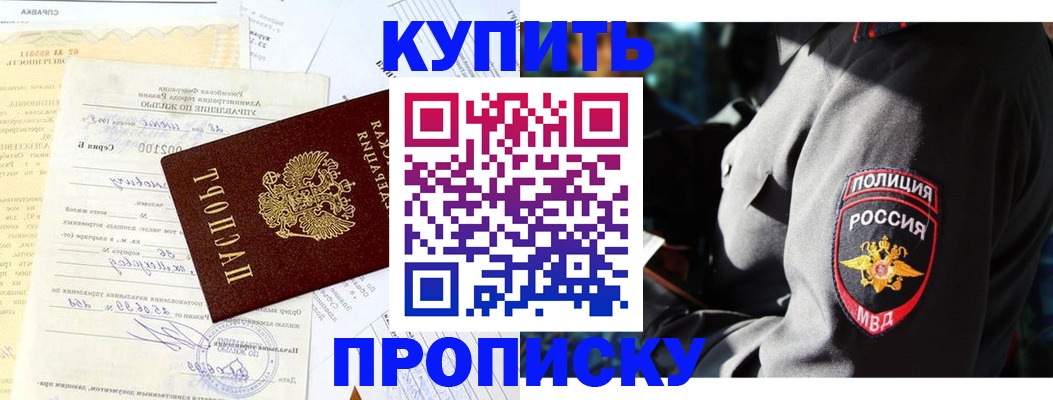 прописка регистрация в Бородино